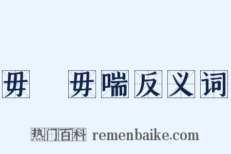 毋寱毋喘反义词是什么意思的图片